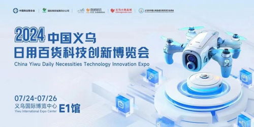 2024中國義烏日用百貨科技創(chuàng)新博覽會圓滿落幕，智慧生活引領(lǐng)行業(yè)新篇章